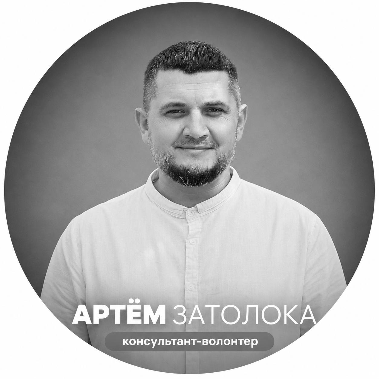 Артём Затолока